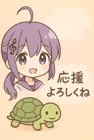 応援よろしくね！