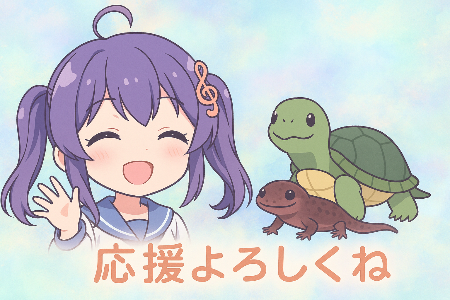 応援よろしくね！